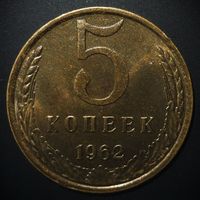5 КОПЕЕК 1962 UNC ! Вживую ярче