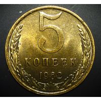 5 КОПЕЕК 1962 UNC ! Вживую ярче