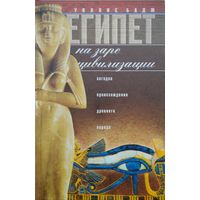Уоллис Бадж "Египет На заре цивилизации. Загадка происхождения древнего народа"