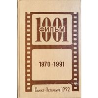 Каталог редких фильмов. 1001 фильм 1970-1991.