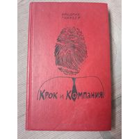 Фридрих Глаузер Крок и Компания Детективные романы и рассказы