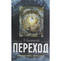 ПЕРЕХОД.  ПОСЛЕДНЯЯ БОЛЕЗНЬ, СМЕРТЬ И ПОСЛЕ...