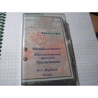 Аудио кассета: Институт Академика М.С. Норбекова. Кассета 3: Малый комплекс. Идеомоторный массаж. Трилистники . С рубля!