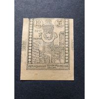 Азербайджан\62с\ 10 рублей 1921