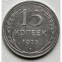 15 копеек 1925 СССР