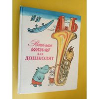 Веселая школа для дошколят\034