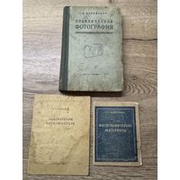 Практическая фотография.1952г.
