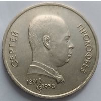 1 рубль Прокофьев