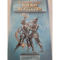 Нетрадиционные боевые искусства Европа и Азия