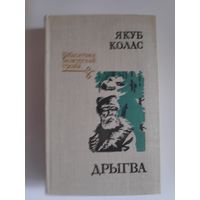 Якуб Колас. Дрыгва.