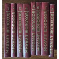 М. Шолохов. Собрание сочинений в 8-и томах