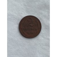 2 копейки 1924