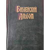 Библейский альбом Гюстава Доре.