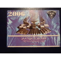 Календарик 2006 г.  Златоустовский металлургический завод.