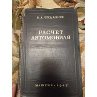 Расчёт автомобиля (1947г.)