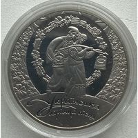 Украина 5 гривен 2012 г. Украинская лирическая песня