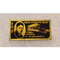 Значек знак Конструктор А.Карпека Пионеры Отечественной Авиации СССР