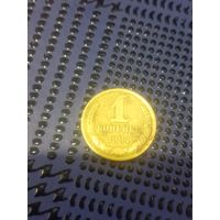 1 копейка 1984г. (98)