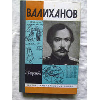 25-11 И. Стрелкова Валиханов Серия ЖЗЛ Жизнь замечательных людей Москва Молодая гвардия 1990
