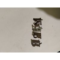 Буквы с пагонов.С1рубля.