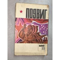 Военно-патриотический литературно-художественный альманах "Подвиг" 11.1975