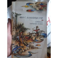 Корейские народные сказки Феи с алмазных гор (тр)