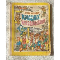 Праздник непослушания | Михалков Сергей