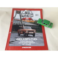 Москвич-2140 Деагостини 1:43 Автолегенды СССР Deagostini