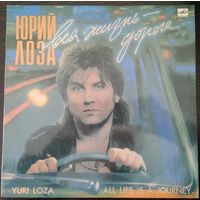 LP Юрий Лоза - Вся Жизнь - Дорога (1990)