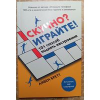 СКУЧНО? ИГРАЙТЕ! 101 способ поднять настроение
