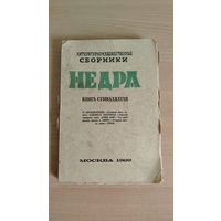 Литературно-художественные сборники "Недра". Книга семнадцатая, 1929, 292 стр (П.Логинов-Лесняк, Д.Хаит, А.Бибик первая публикация романа "Катрусина вышка" Цена только за эту книгу. Почтой не высылаю.