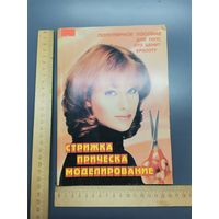 Книга Стрижка. Причёска. Моделирование.