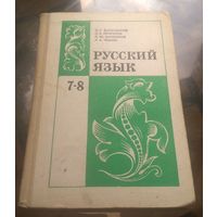 С.Бархударов - Русский язык 7-8 класс (1986)