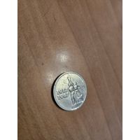 15 копеек юбилейные