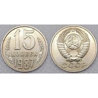 15 копеек 1987 СССР