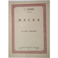 С.Танеев. Маска.