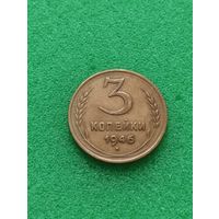 СССР 3 КОПЕЙКИ 1946