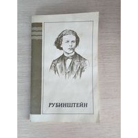 Книга. Т. Хосрова. " РУБИНШТЕЙН ".