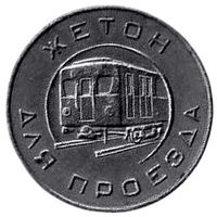 Жетон для проезда. Московский Метрополитен им. В. И. Ленина. 1955 г. РЕДКОСТЬ.