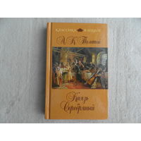 Толстой А.К. Князь Серебряный. Исторический роман. Серия Классика в школе. Москва. 2013 г.