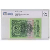 3 рубля 1947 (1957) год. СССР, UNC. 66 (грейд)