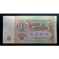 СССР. 1 рубль 1991 г. Серия ВП 1455348