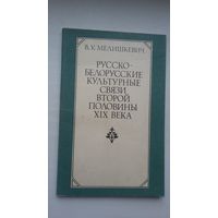 В.У. Мелишкевич. Русско-белорусские культурные связи второй половины ХІХ века