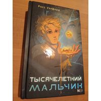Тысячелетний мальчик. Росс Уэлфорд. Фэнтези для подростков