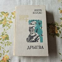 Дрыгва Якуб Колас