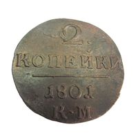 2 копейки 1801 КМ Сузунский монетный двор