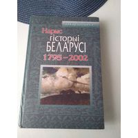 Нарыс гiсторыi Беларуси (1795-2002). /5