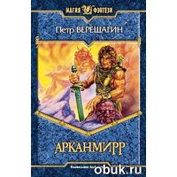 Арканмирр.Петр Верещагин