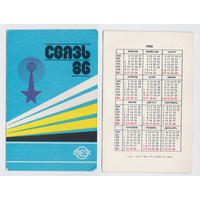 Календарь Связь-86 1986