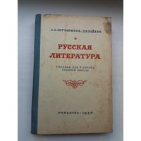 Русская литература: учебник. 1956 г.
